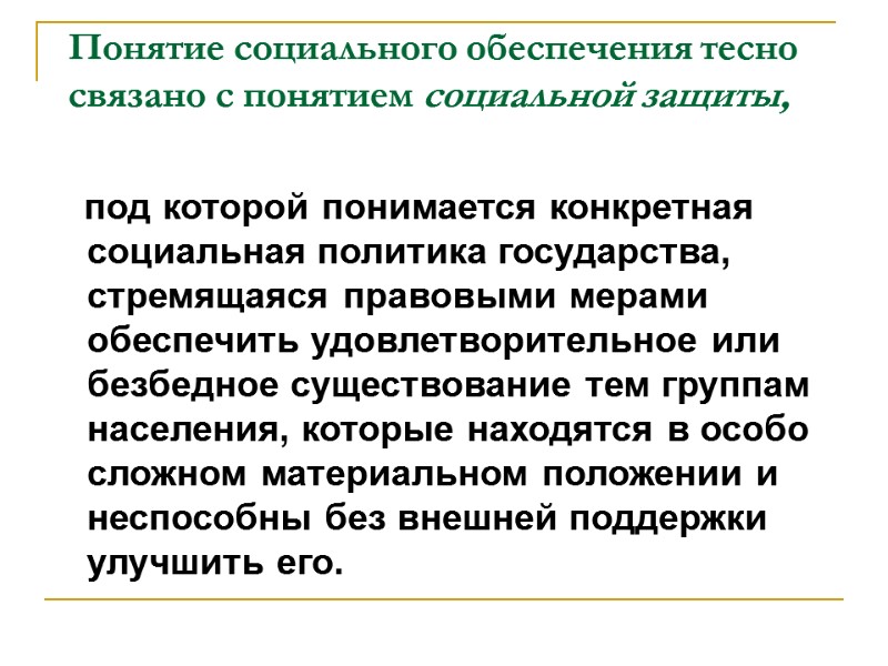 Понятие социального обеспечения тесно связано с понятием социальной защиты,    под которой